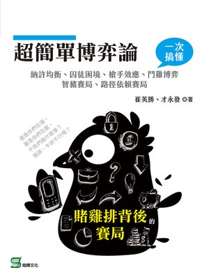 cover image of 超簡單博弈論